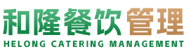 汕头市和隆餐饮管理有限公司,www.sthelong.cn