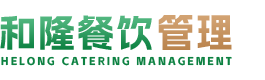 汕头市和隆餐饮管理有限公司,www.sthelong.cn